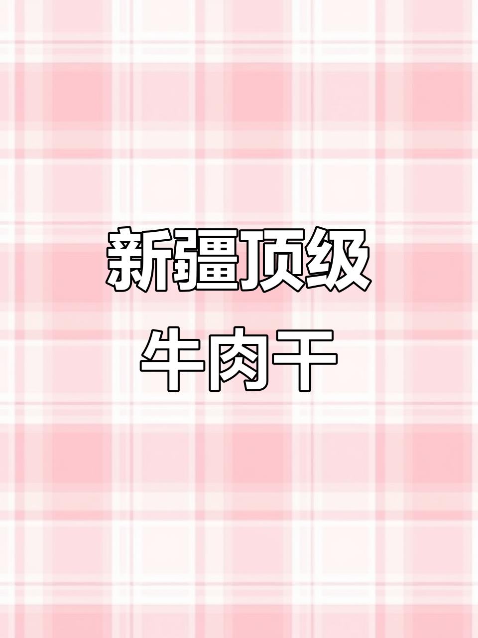 新疆牛肉干:优质美味,带你领略西域风味
