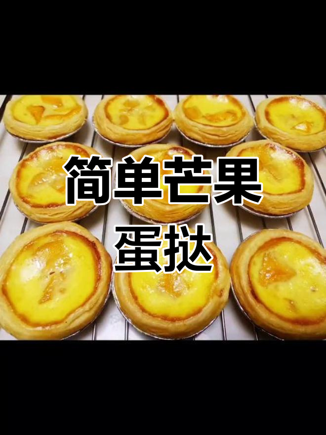 雨天宅家,几分钟做出超实惠芒果蛋挞,烤40分钟即食