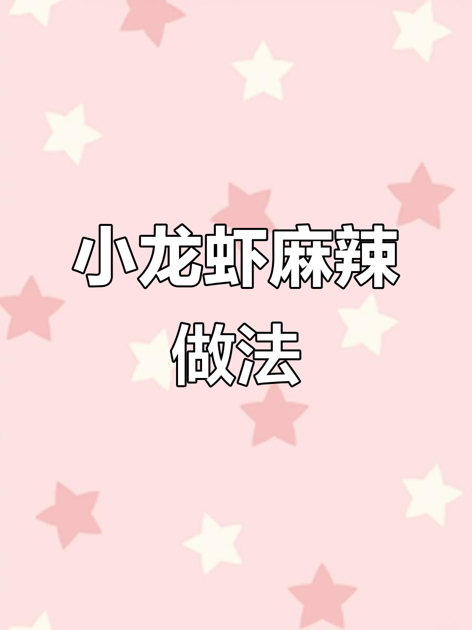 夏季小龙虾大餐,麻辣鲜香让你停不下来