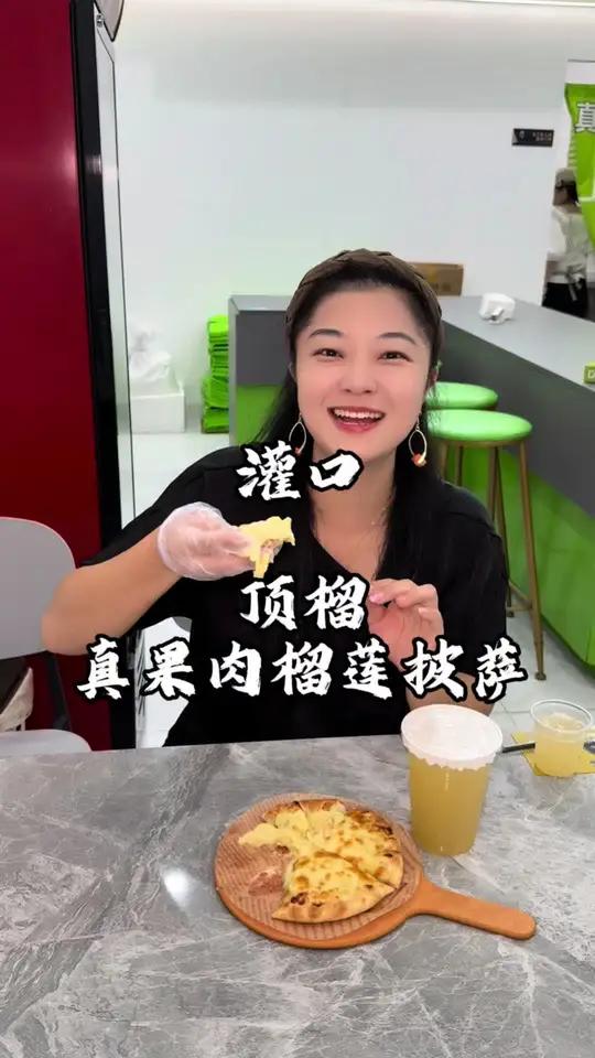 灌口美食 龙湖这边新开的一家顶榴真果肉榴莲披萨太好吃啦现烤现做榴莲披萨榴莲爱好者火焰矩阵探