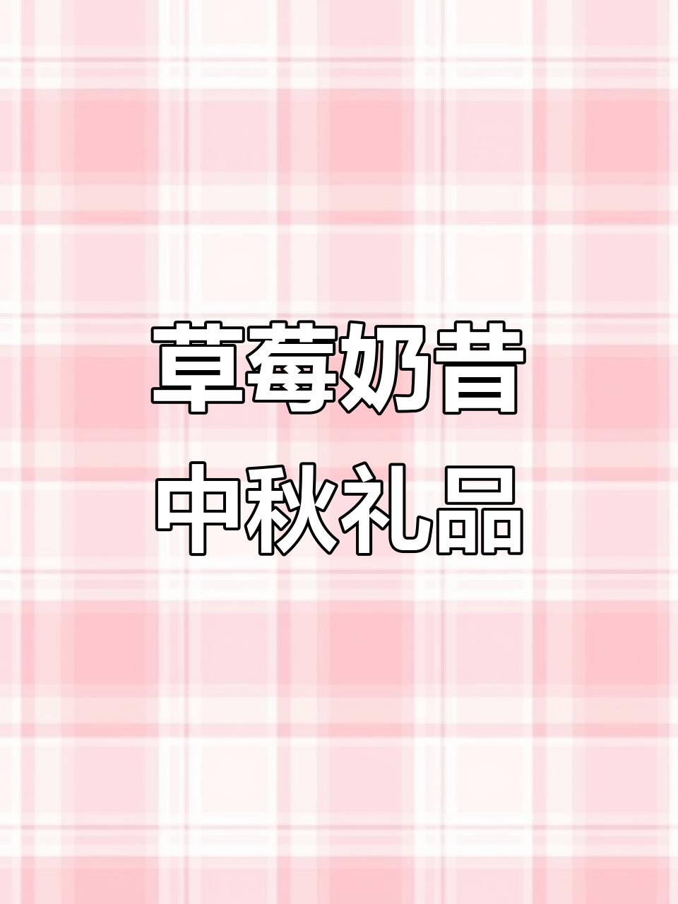中秋聚会必备!草莓果粒奶昔,10瓶整箱送礼超值