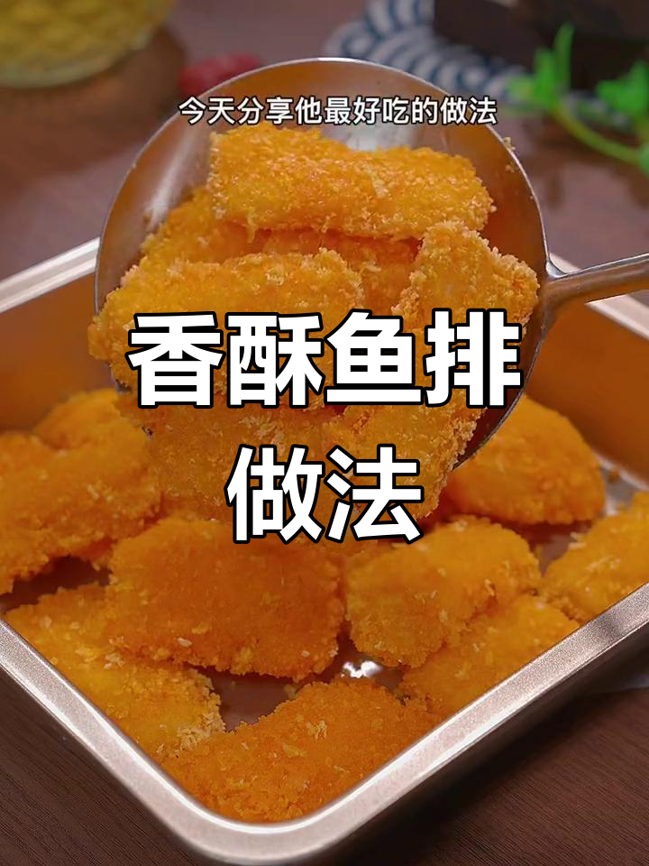 自制香酥鱼排,外脆内嫩超好吃