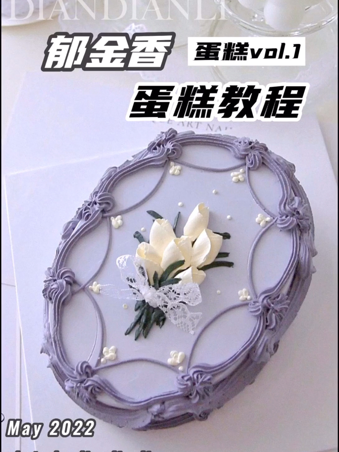 第1集I 送给妈妈的复古郁金香蛋糕!