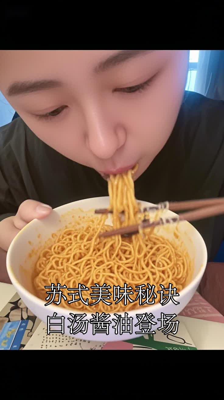 苏式美味秘诀白汤酱油登场