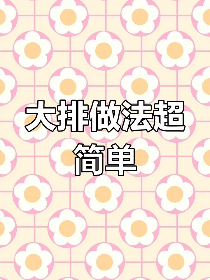 麦子妈大排,简单又美味,肉嫩汤鲜,吃货必备!