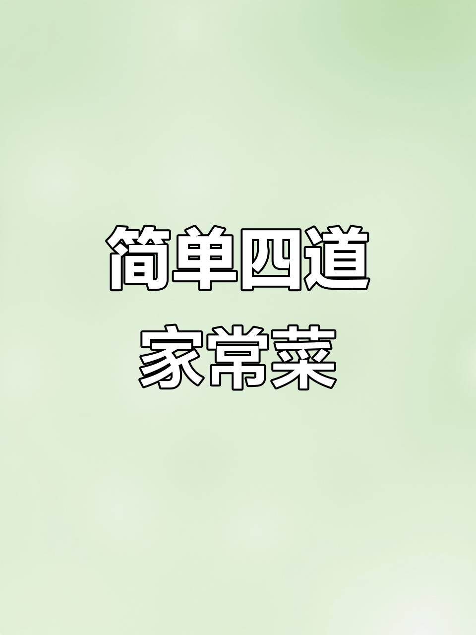 四道家常美味,轻松搞定三汁焖锅、蒜蓉鱿鱼与丝瓜鸡蛋汤