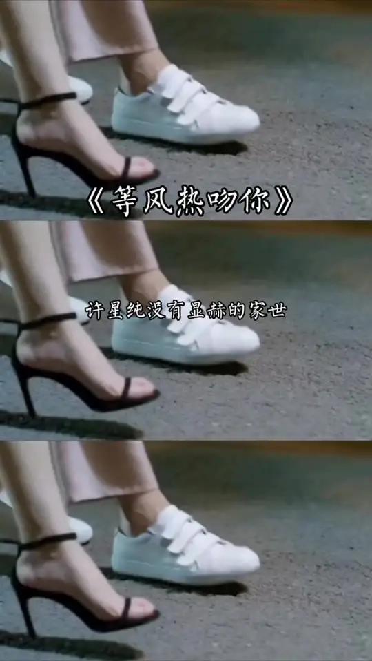 故事的开始是:许星纯躲在山后偷偷抽烟被穿着淡黄裙子的付雪梨撞见 故事的结尾是:我在等风 等