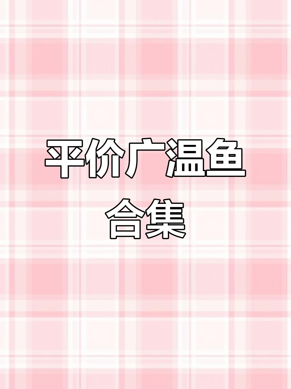 广温鱼大揭秘:平价美味全攻略