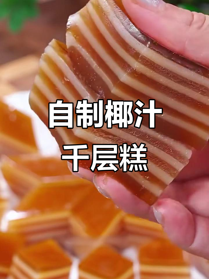 椰汁千层糕,轻松做!新手也能一次成功