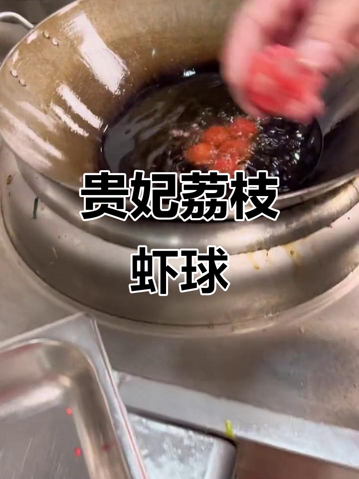 贵妃荔枝虾球,真材实料的美味!