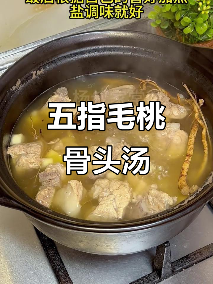秋冬必备！五指毛桃骨头汤，暖心又养颜