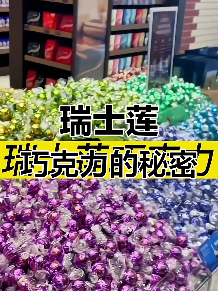 瑞士莲软心巧克力:177年历史,五种口味满足你的味蕾