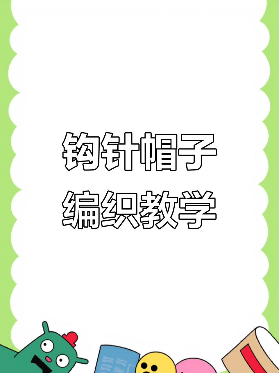 手工编织帽子教程：简单步骤教你轻松完成