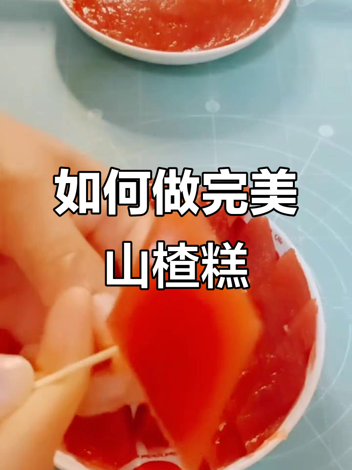 山楂糕制作秘籍:关键步骤全解析
