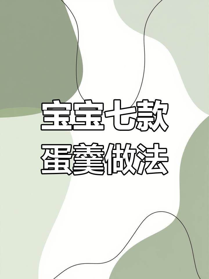 一周宝宝蛋羹食谱,营养美味不重样