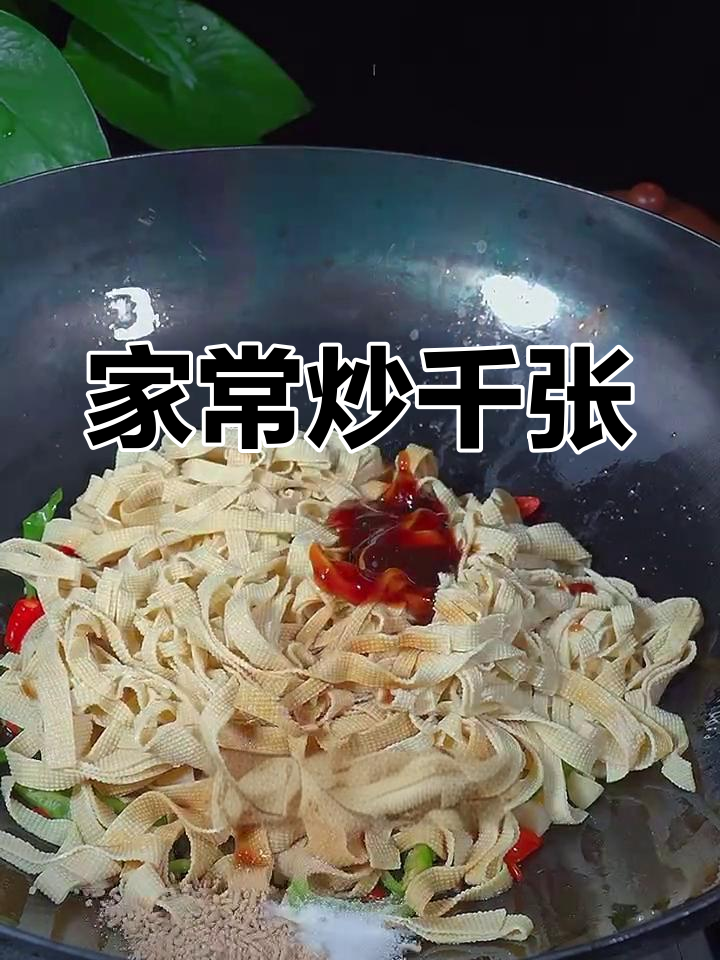 炒千张的家常做法,嫩滑美味轻松学