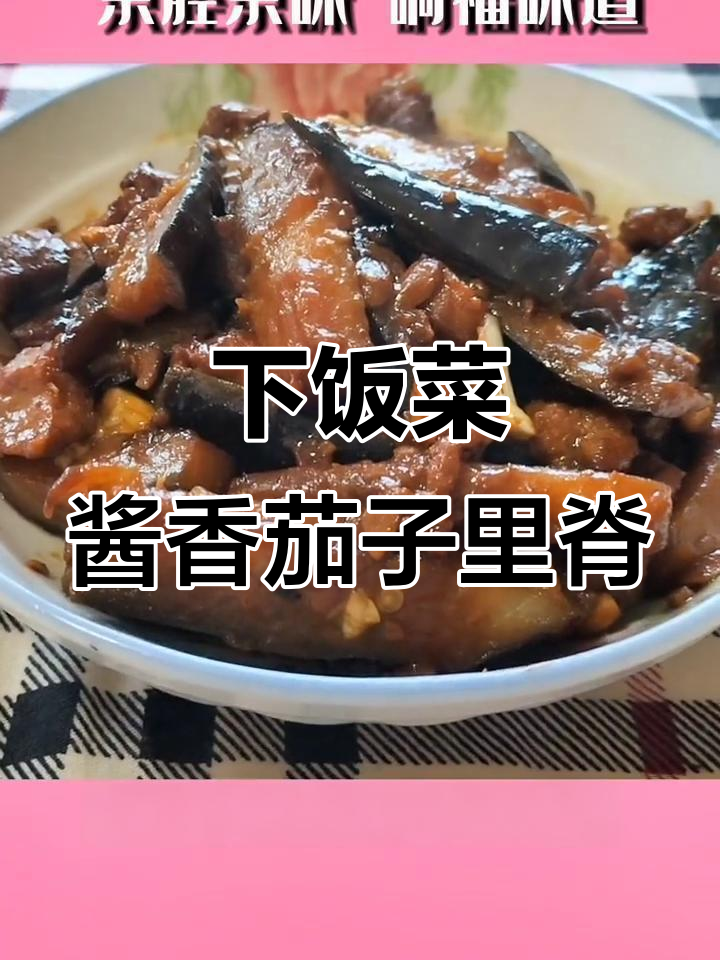 酱香茄子配里脊肉,简单又下饭
