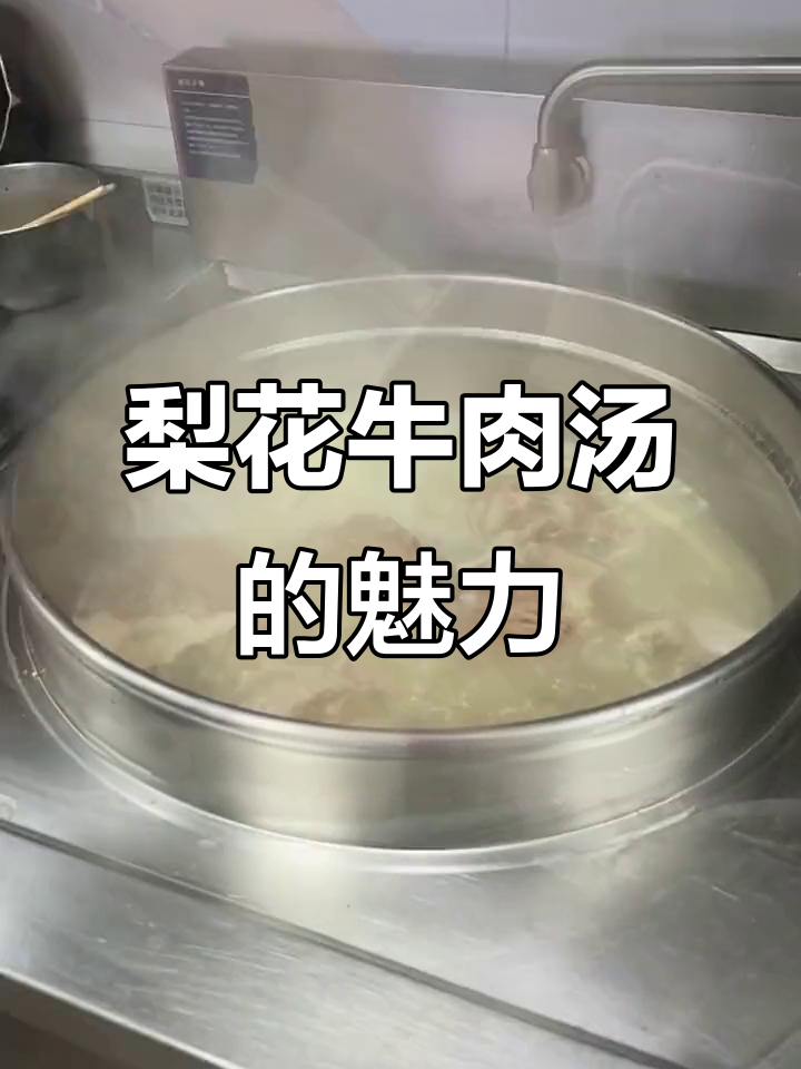 梨花牛肉汤:鲜美骨髓与大块黄膘肉的完美结合