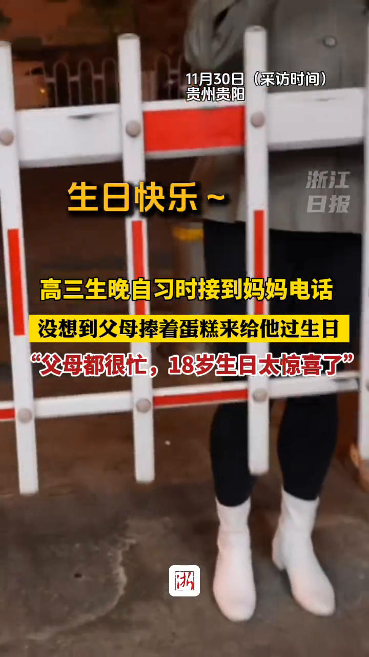 高三生晚自习时接到妈妈电话 出门一看父母捧着蛋糕来给他过生日