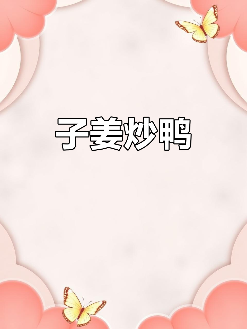 仔姜炒鸭，香辣入味不腥柴