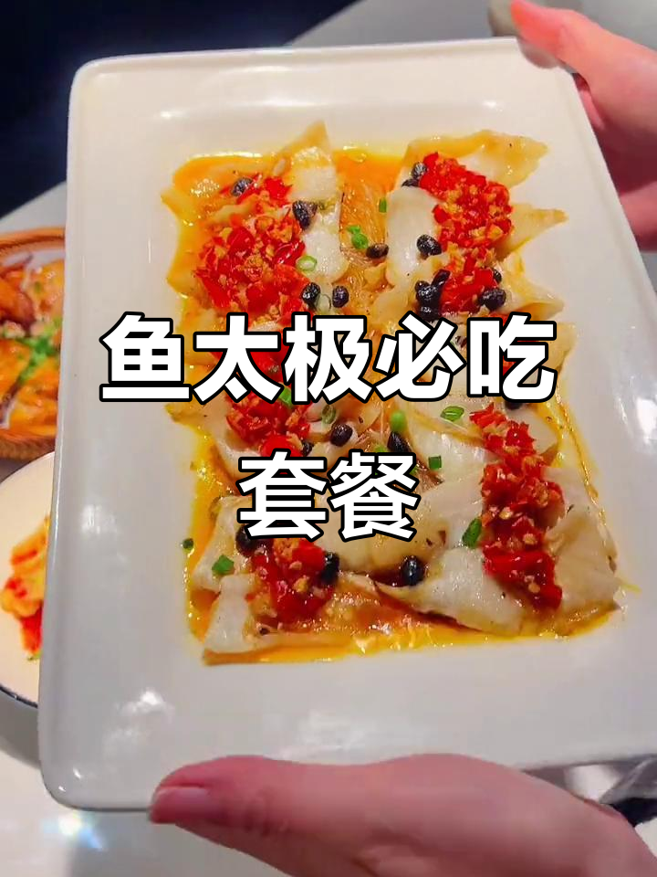 天意广场鱼太极新套餐,酸菜鲈鱼与沙皮狗的完美搭配