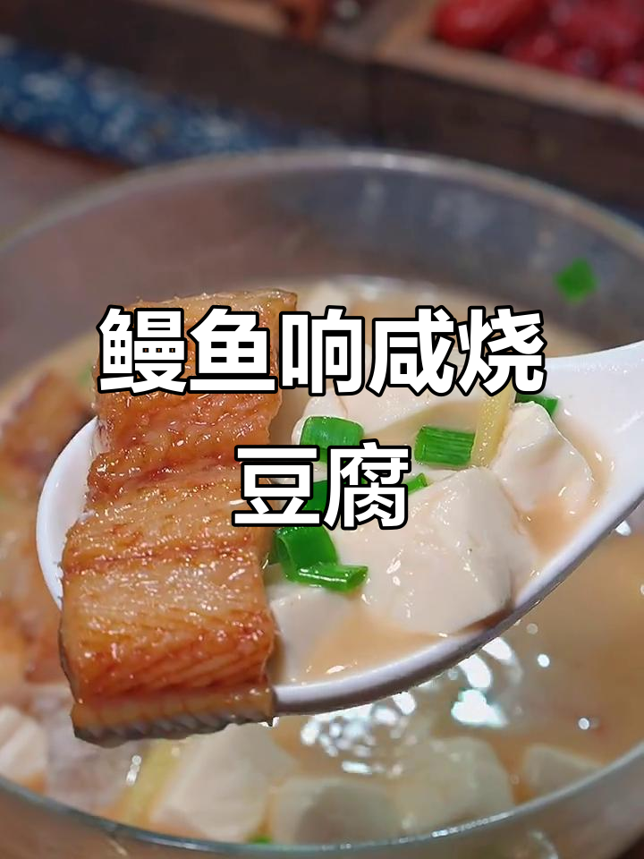 温州鳗鱼干配豆腐,鲜美无比的独特做法