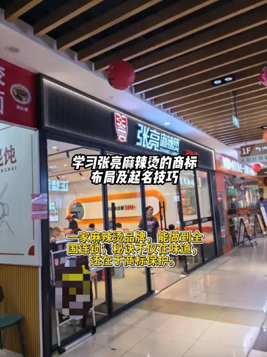 一个餐饮品牌,从街边小店做到全国连锁,靠的不只是味道,还有未雨绸缪的商标布局。张亮麻辣烫,