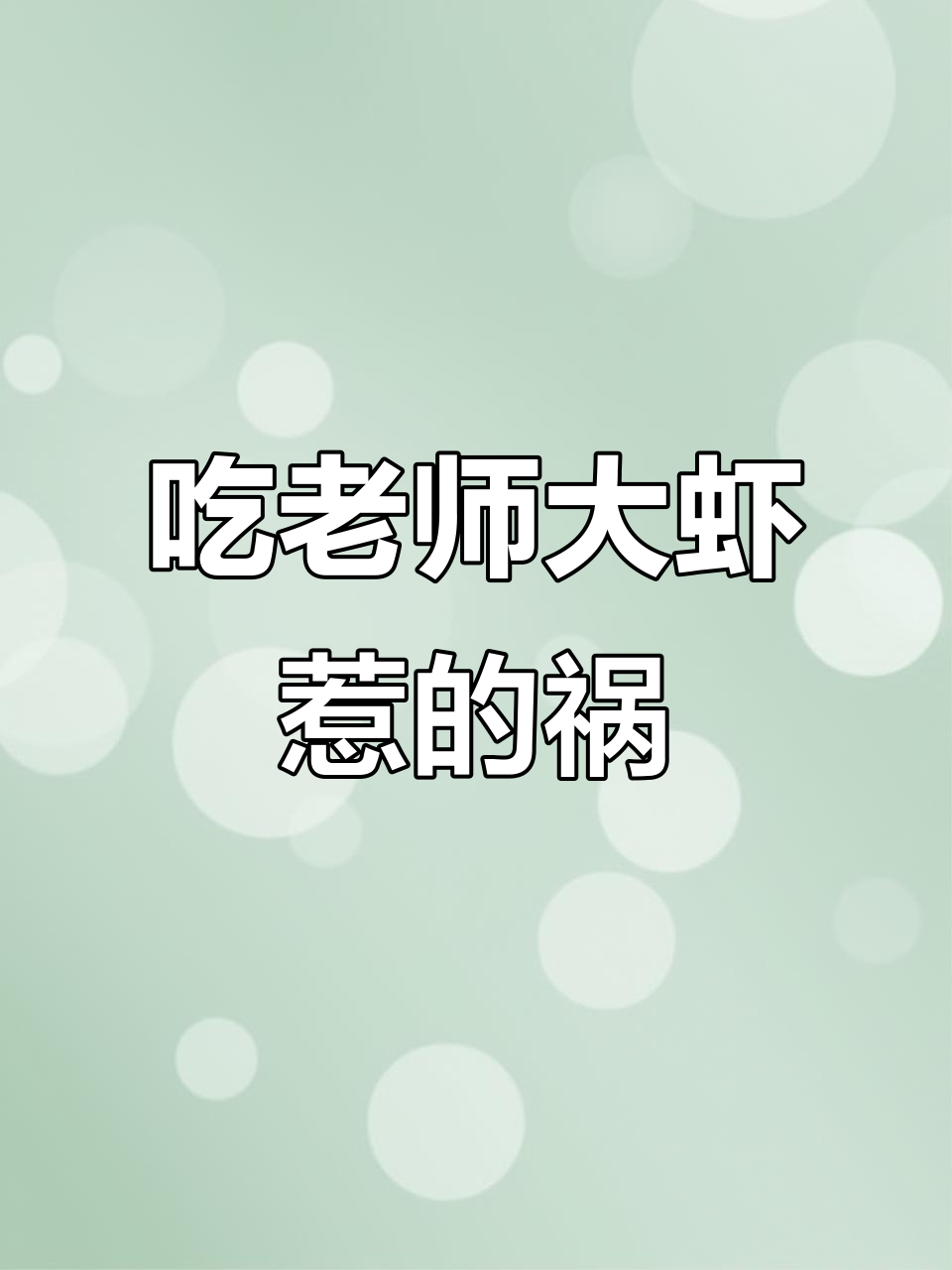 偷偷吃老师大虾,结果肚子疼了!