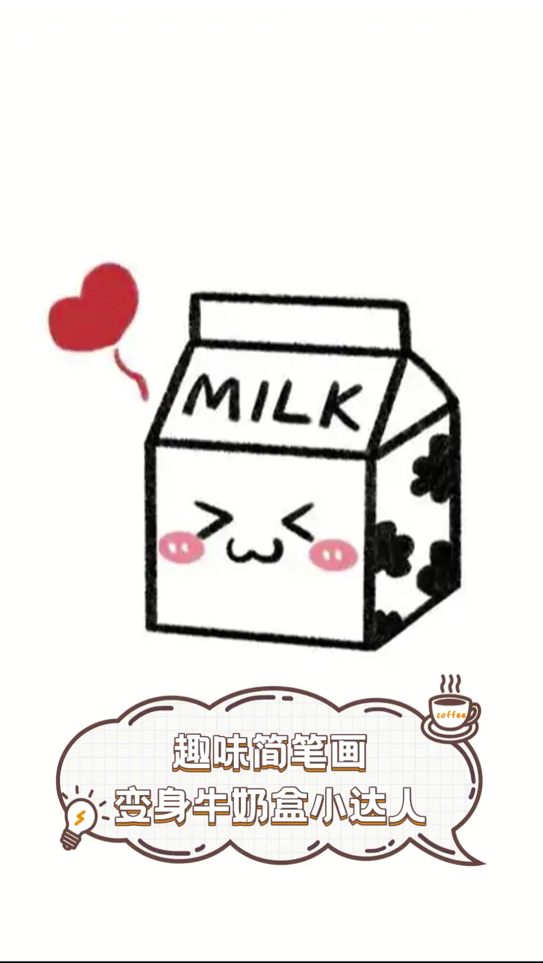 趣味简笔画,变身牛奶盒小达人