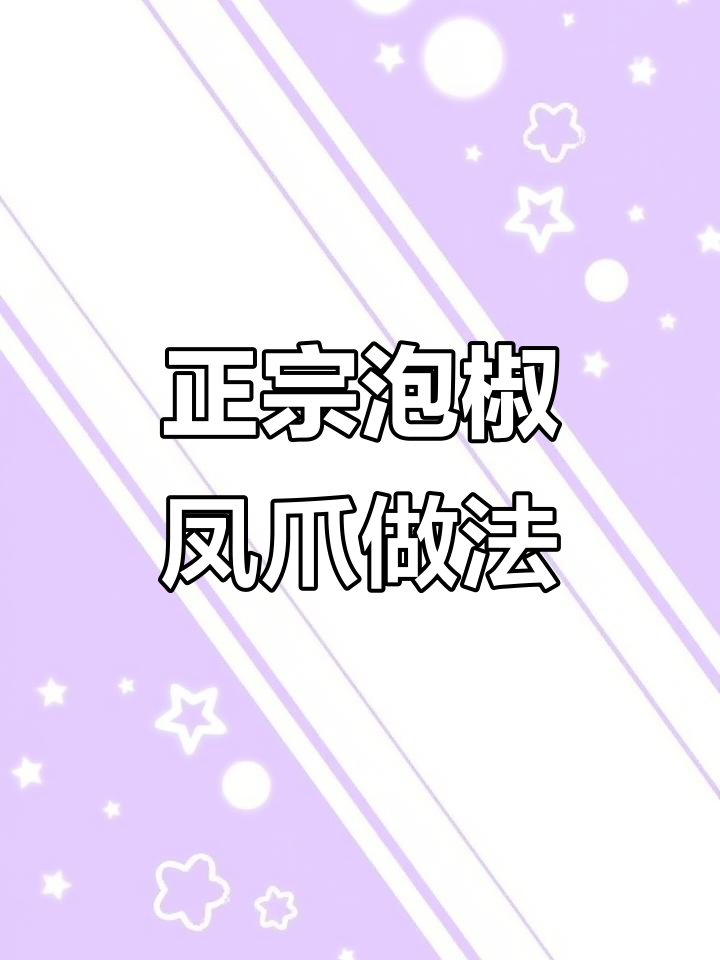 泡椒凤爪制作秘籍,教你如何做出正宗Q弹口感