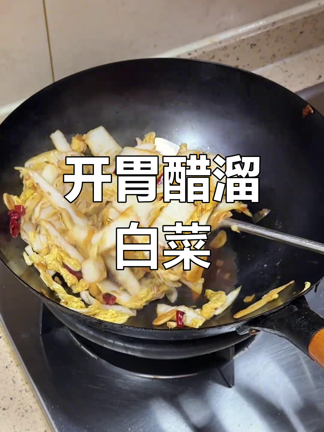 醋炝白菜,简单又开胃