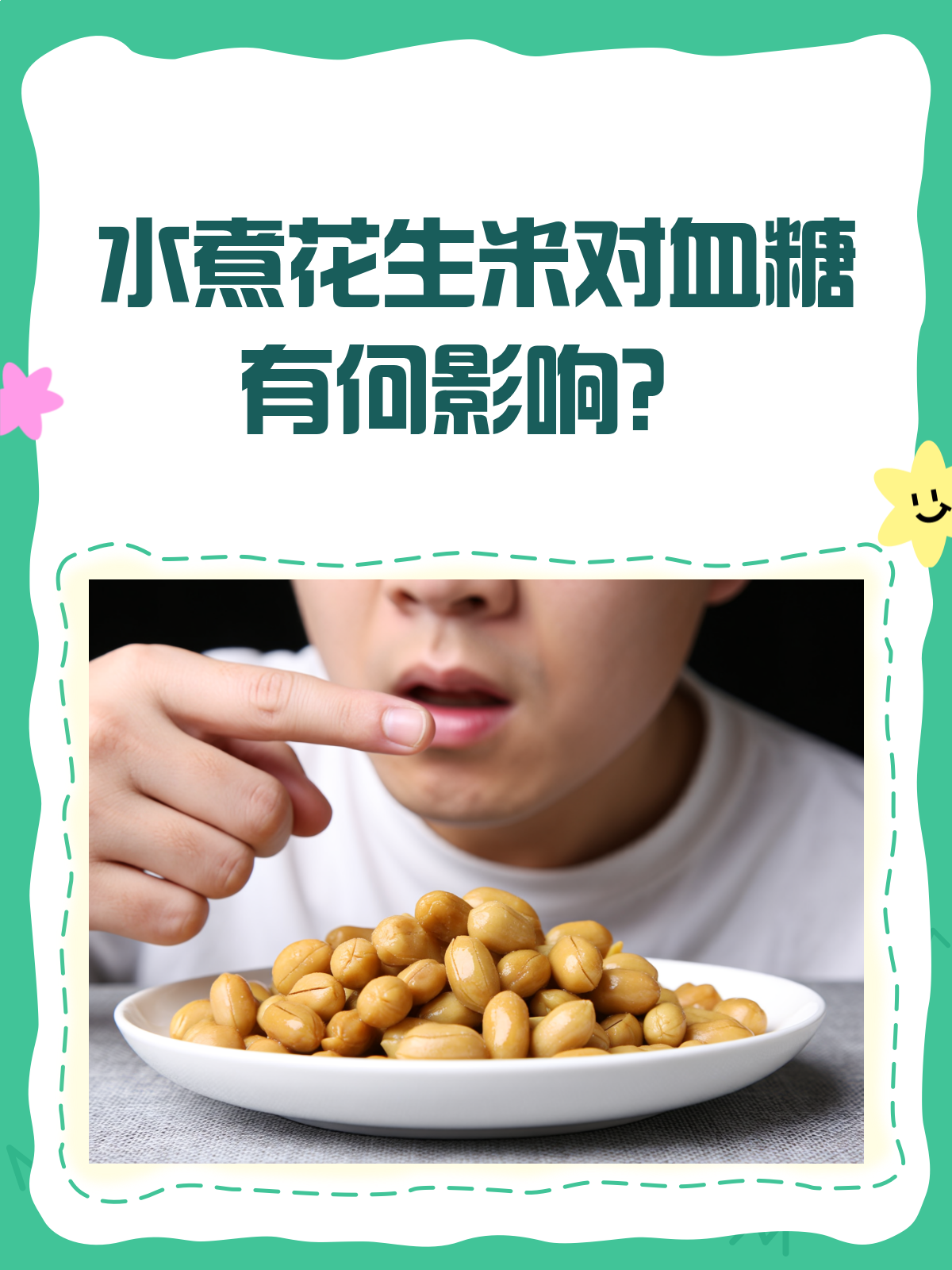 水煮花生米和血糖,那些你不得不知的事儿!