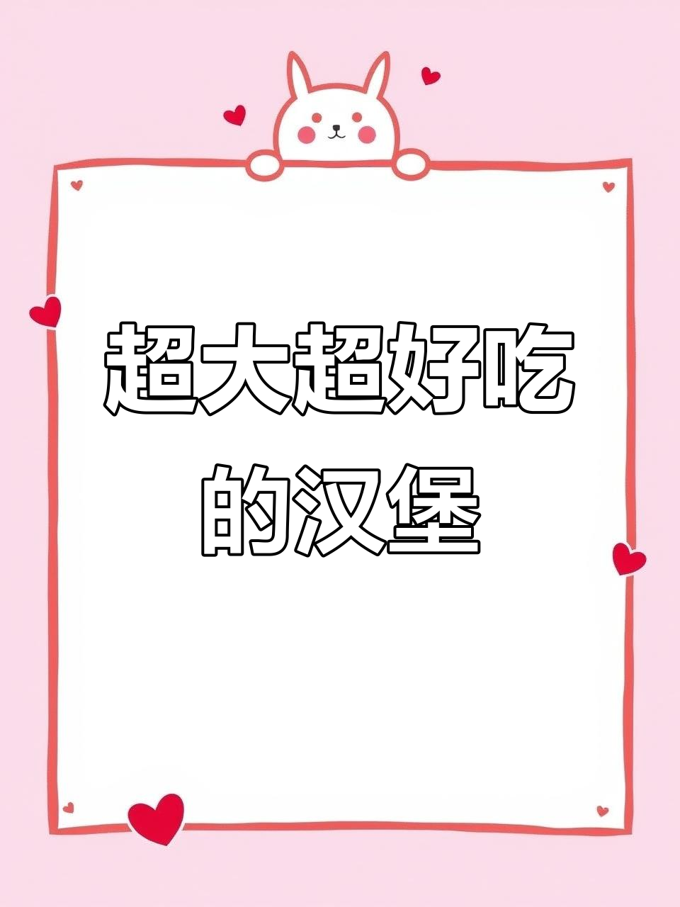 大大方方汉堡,吃了让人停不下来!