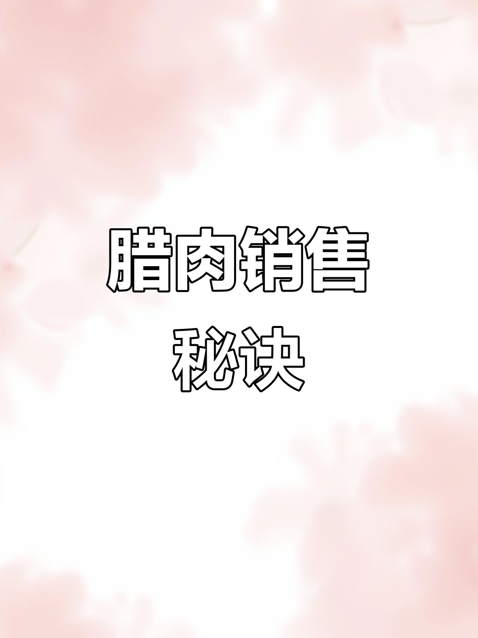 腊肉卖得好,文案不能少!过年必备的走心宣传