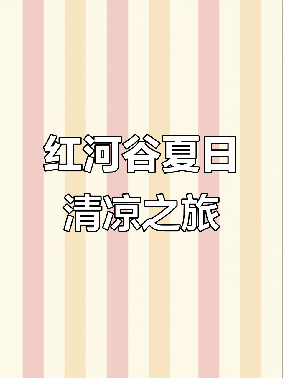 西安周边避暑胜地，红河谷瀑布美景尽享