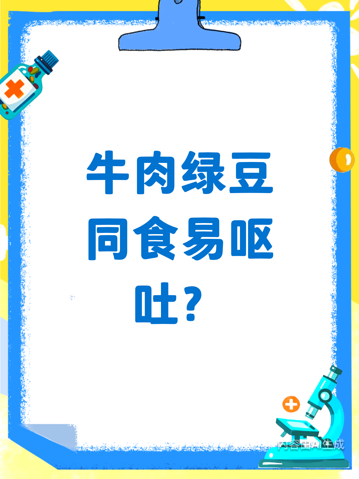 吃了就吐?牛肉绿豆竟是“元凶”