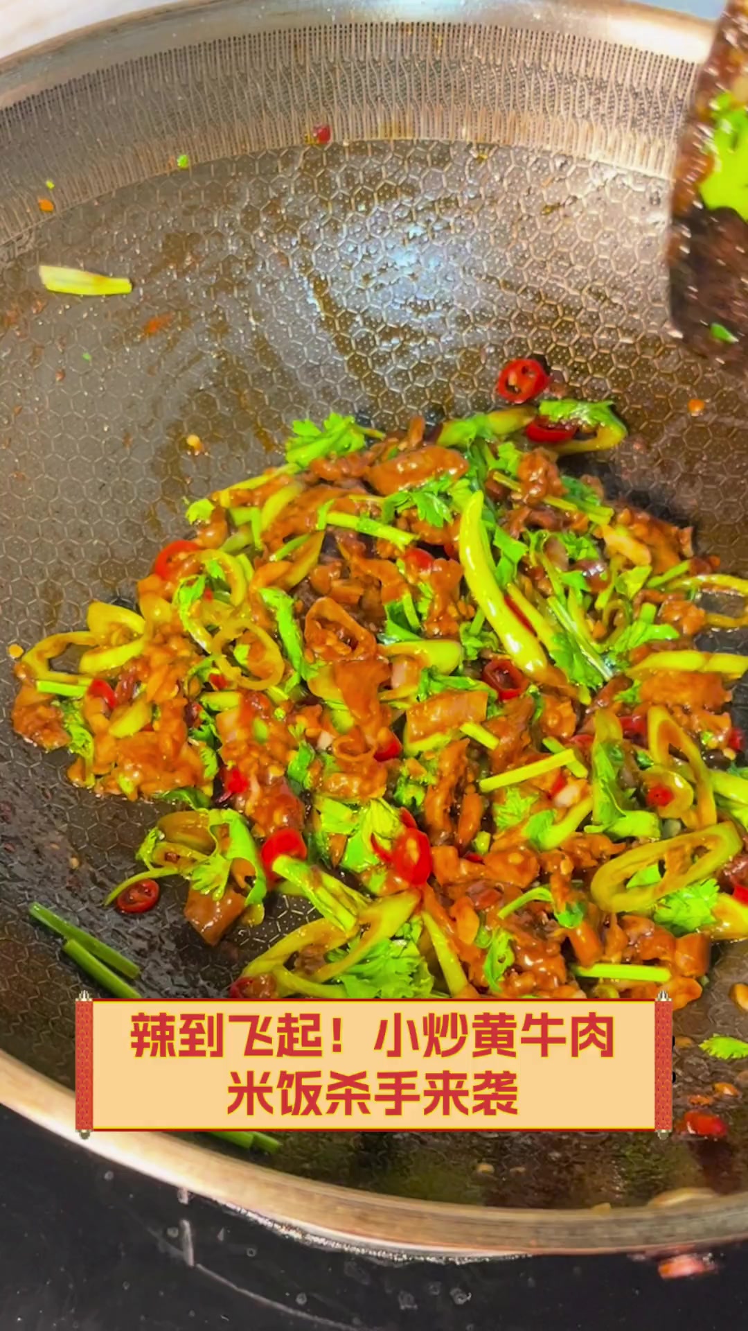 辣到飞起!小炒黄牛肉,米饭杀手来袭