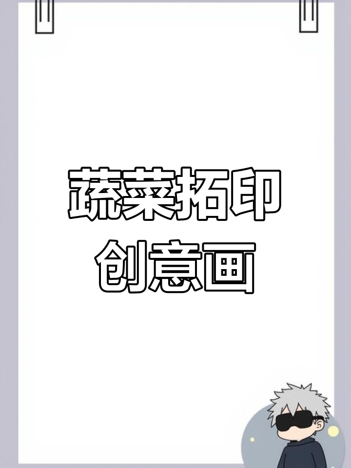 小班蔬菜拓印画:用青菜、藕和秋葵变魔术