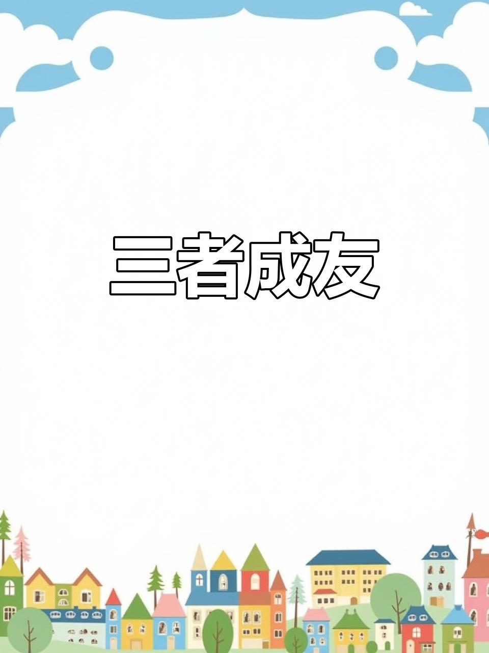 鹅哥哥最终接纳了小鸡和小鸭,三人都成了亲密的朋友