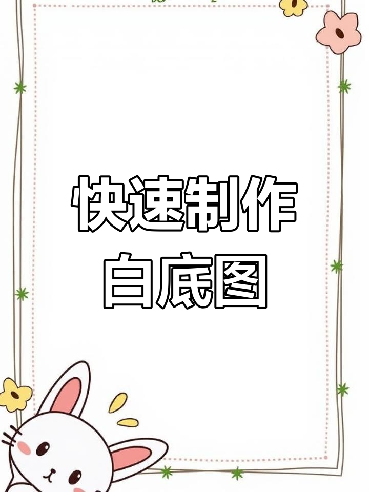 一键抠图换白底,轻松打造高级感商品图片