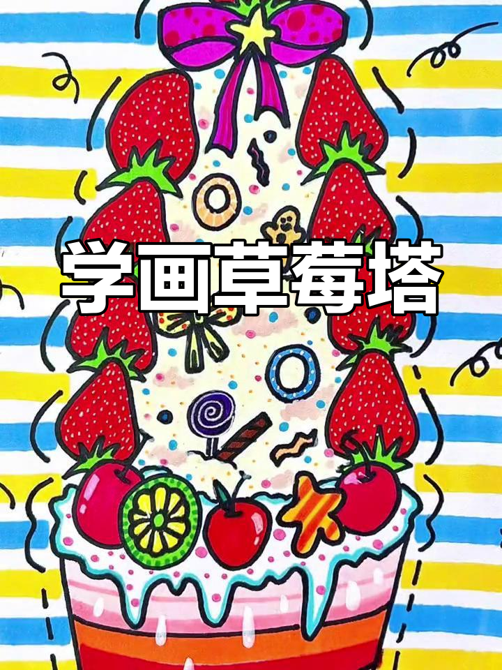 草莓塔的简单画法