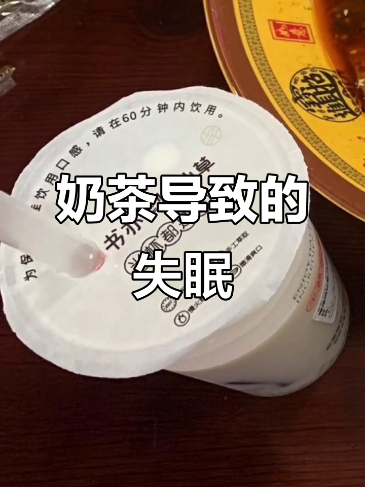 一杯奶茶让我失眠,真是不可思议!