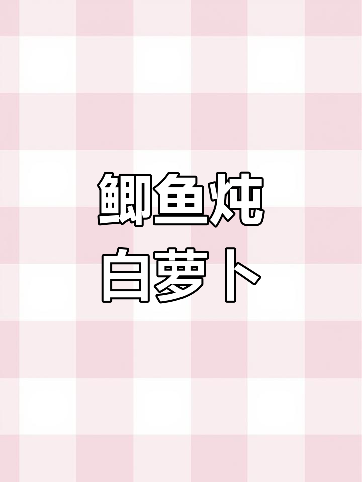 冬季暖心家常菜,鲫鱼炖白萝卜,简单又美味