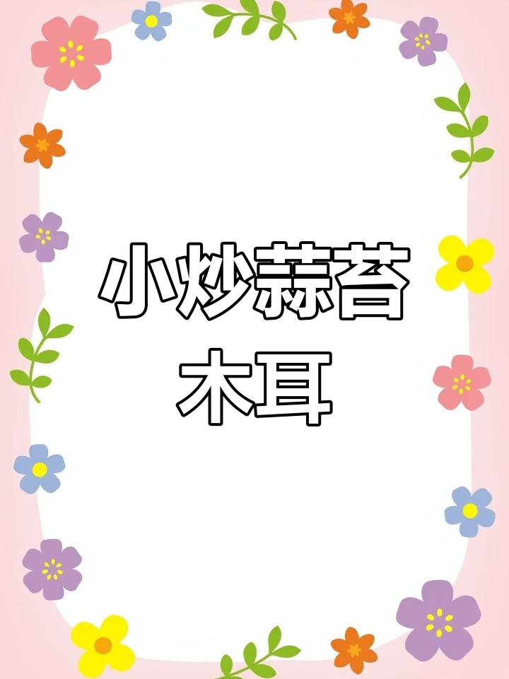 营养小炒蒜苔木耳白玉菇,简单又美味