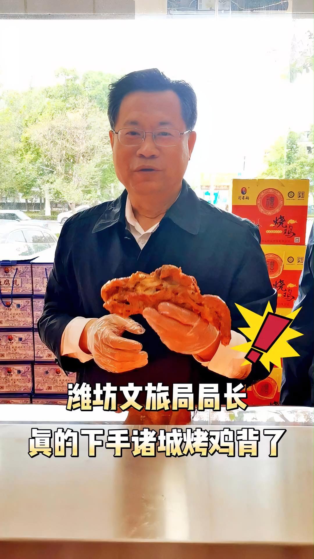 坊文旅局局长 真的下手诸城烤鸡背了 人间烟火有淄有潍 诸城 文旅局长 文旅局长们卷起来了 