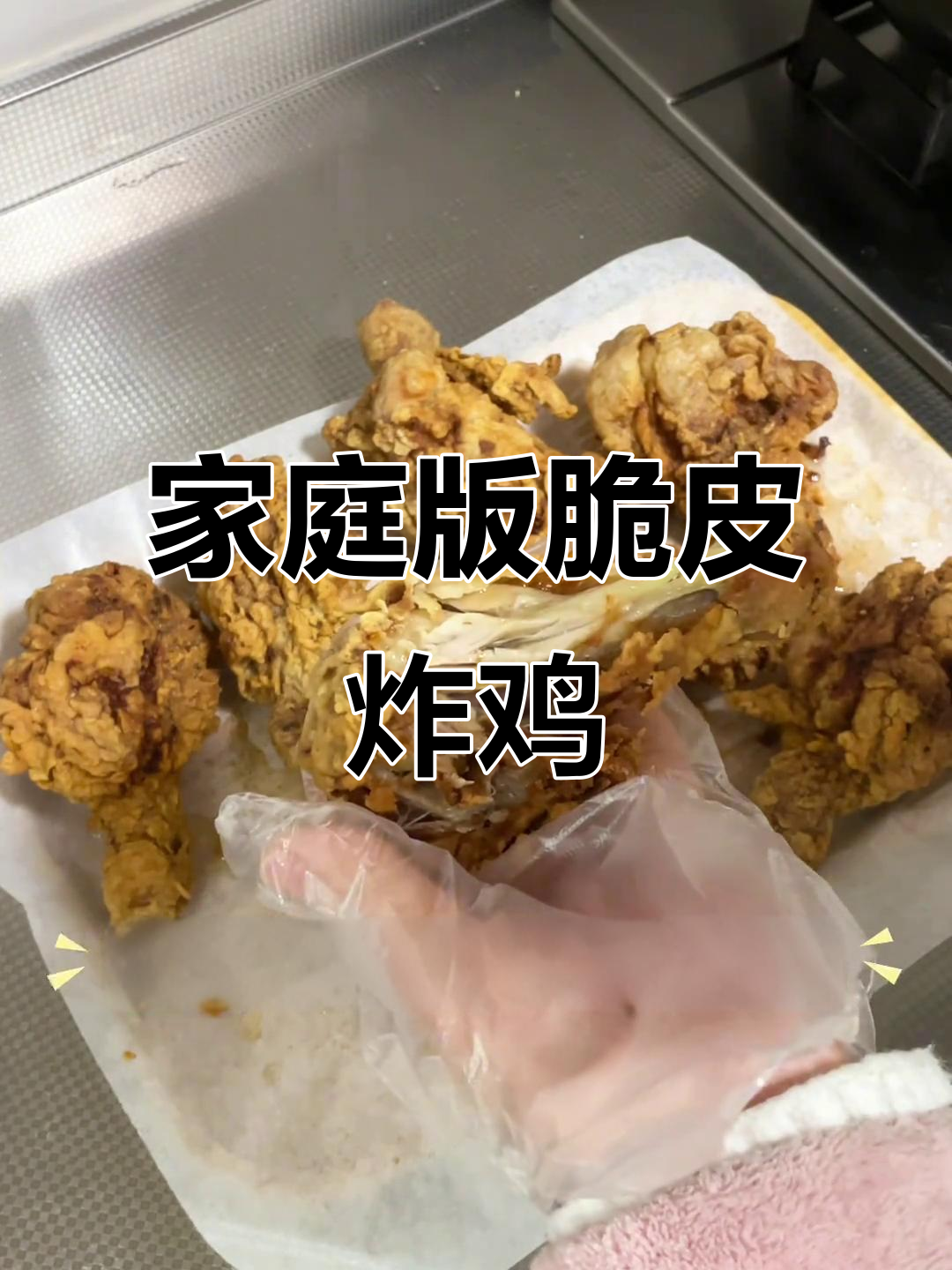 在家轻松做脆皮炸鸡,过年必试的拿手好菜!