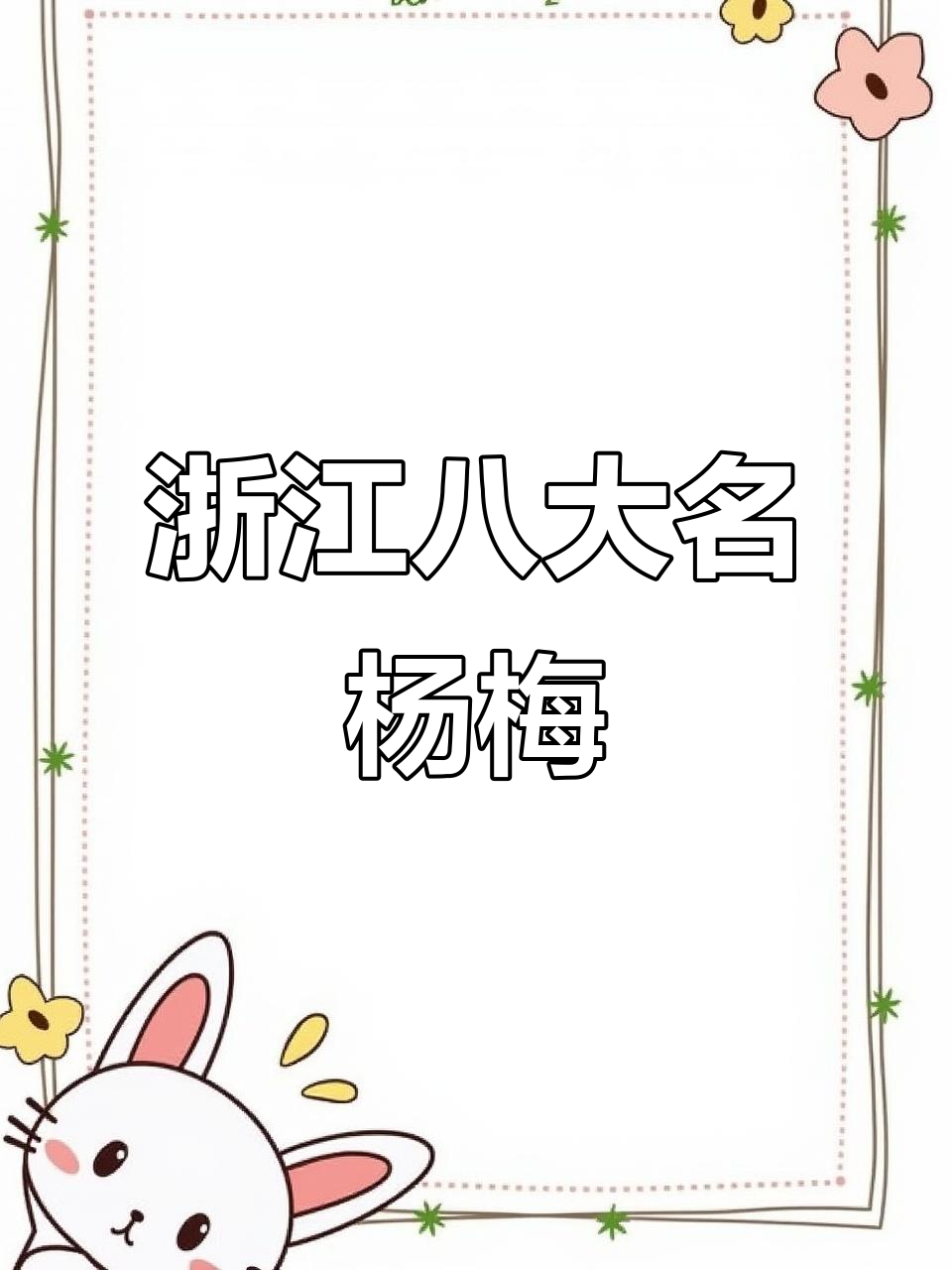 浙江杨梅排名前8,哪些品种最受欢迎?