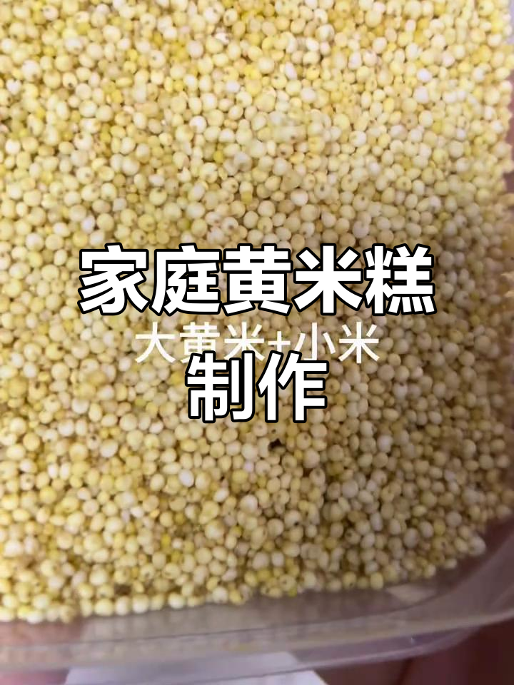 黄米糕的独特家庭做法,简单又美味