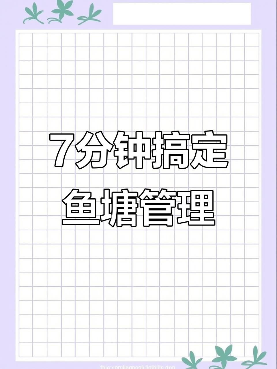 8亩鱼塘管理轻松搞定,7分钟撒药推进器省时又省力