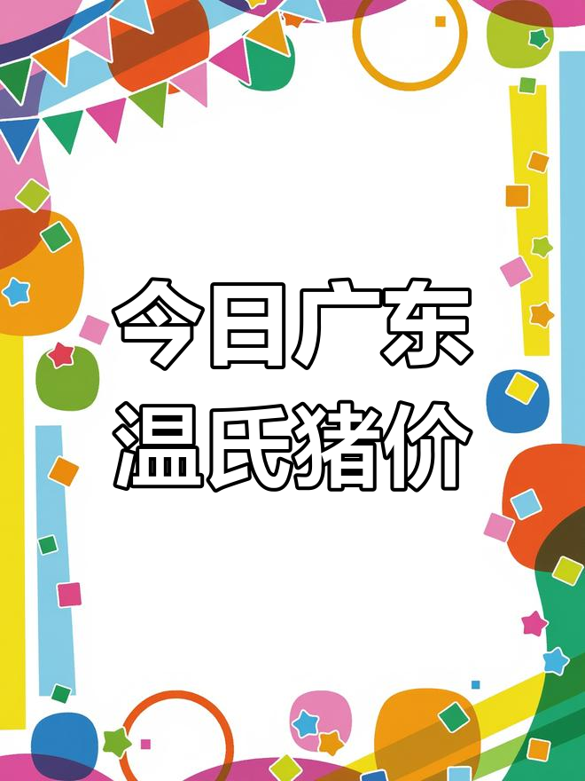 广东温氏猪价每日更新,市场行情一览